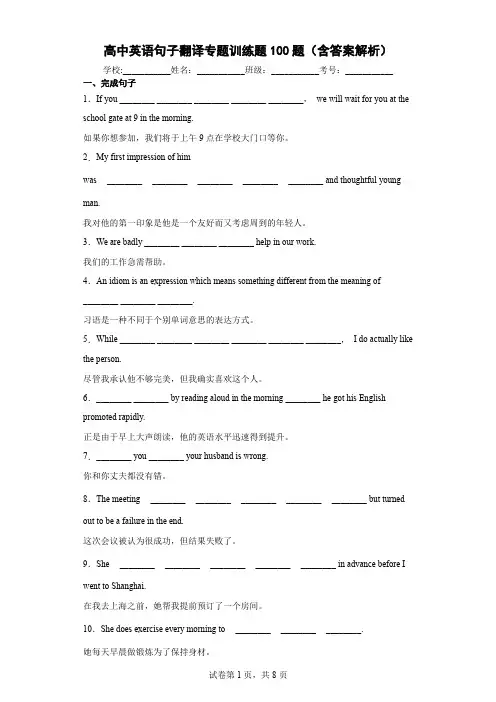 高中英语句子翻译专题训练题100题(含答案解析)
