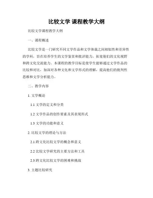 比较文学 课程教学大纲