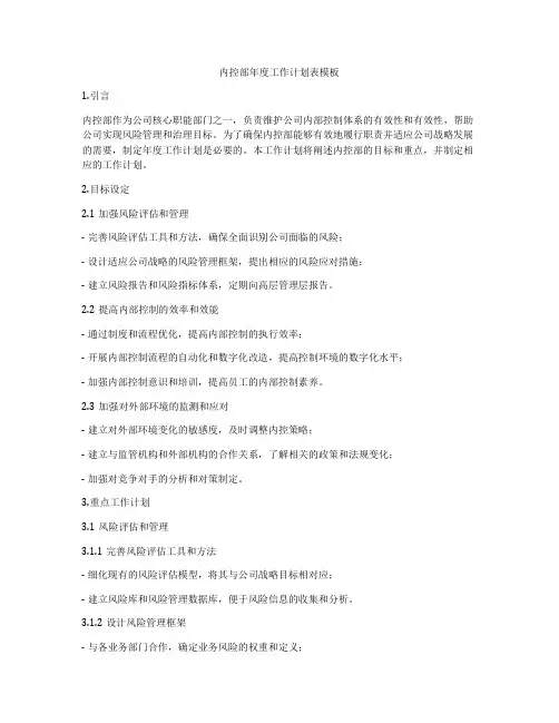 内控部年度工作计划表模板