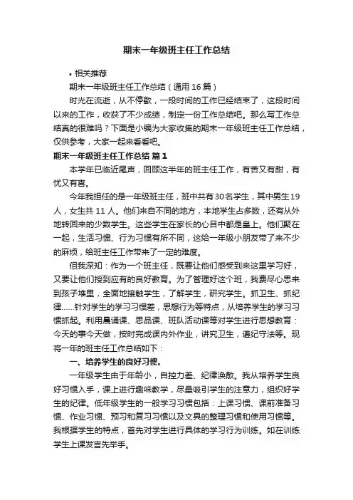 期末一年级班主任工作总结