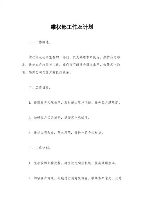 维权部工作及计划