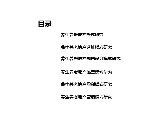 养老养生地产模式经典研究