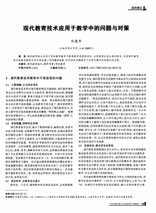 现代教育技术应用于教学中的问题与对策