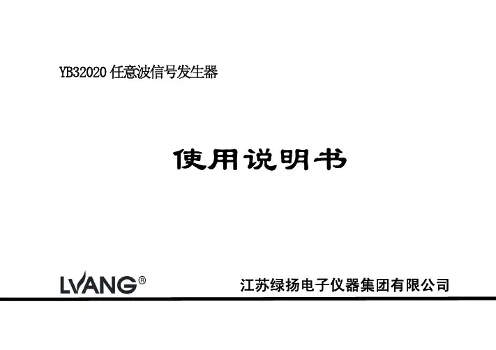 YB32020使用说明书(新)改