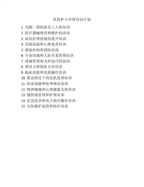 医院护士年度培训计划
