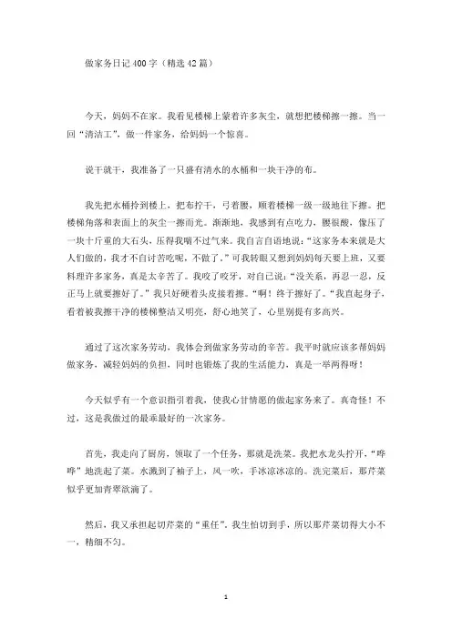 精选做家务日记400字(精选42篇)