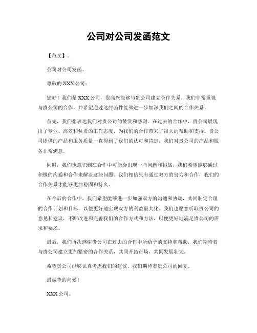 公司对公司发函范文