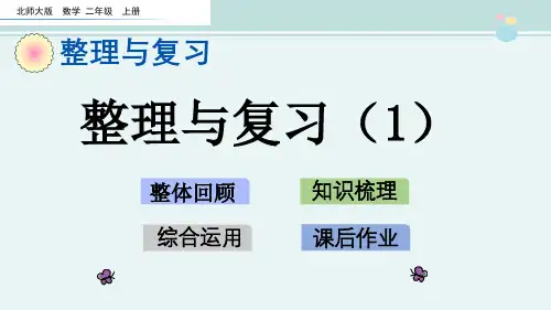 2021年 北师大版二年级上册数学整理与复习(1) 教学课件(共22张ppt)