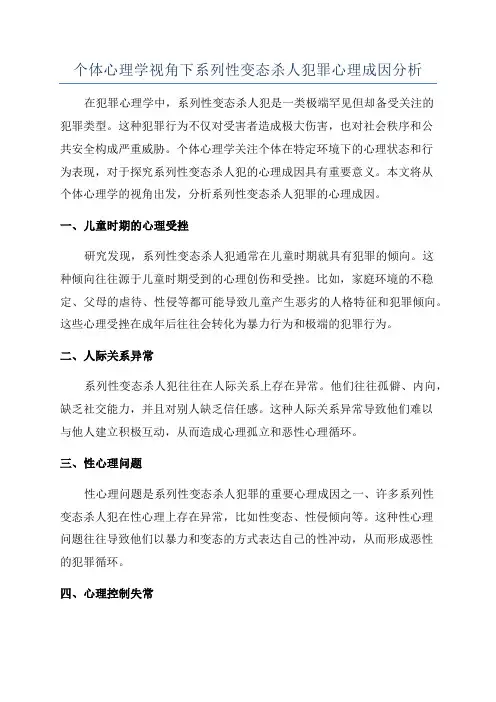 个体心理学视角下系列性变态杀人犯罪心理成因分析