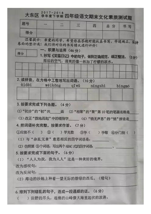 四年级下语文试题-辽宁省沈阳市大东区2017-2018下学期期末素质统考试题   语文S版