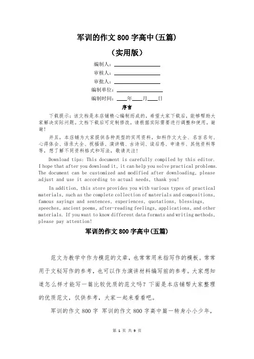 军训的作文800字高中(五篇)