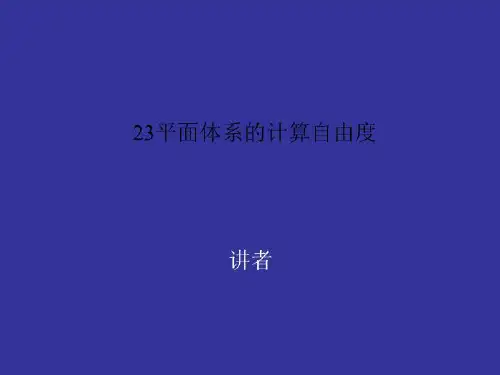 23平面体系的计算自由度