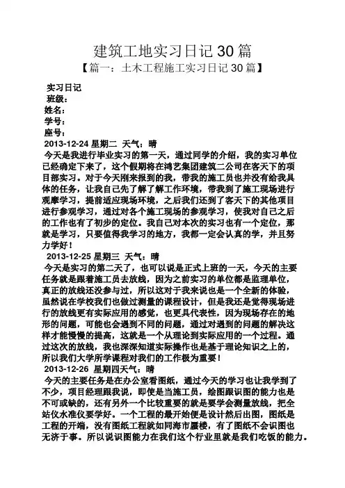 建筑工地实习日记30篇
