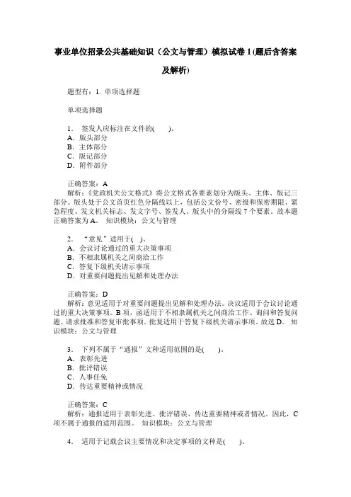 事业单位招录公共基础知识(公文与管理)模拟试卷1(题后含答案及解析)