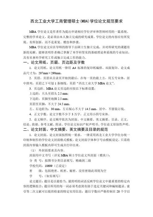 西北工业大学MBA学位论文规范要求