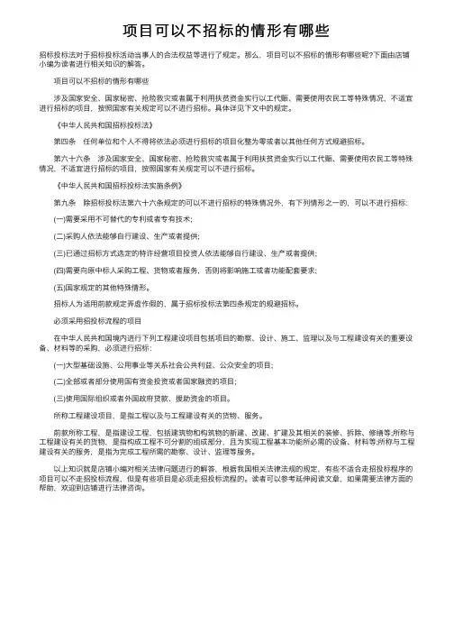 项目可以不招标的情形有哪些