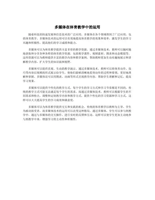 多媒体在体育教学中的运用