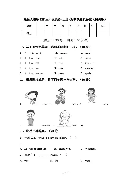 最新人教版PEP三年级英语(上册)期中试题及答案(完美版)