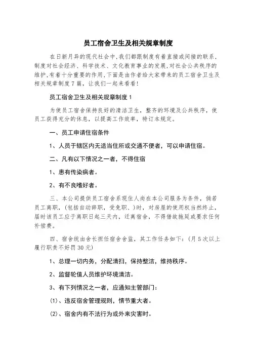员工宿舍卫生及相关规章制度