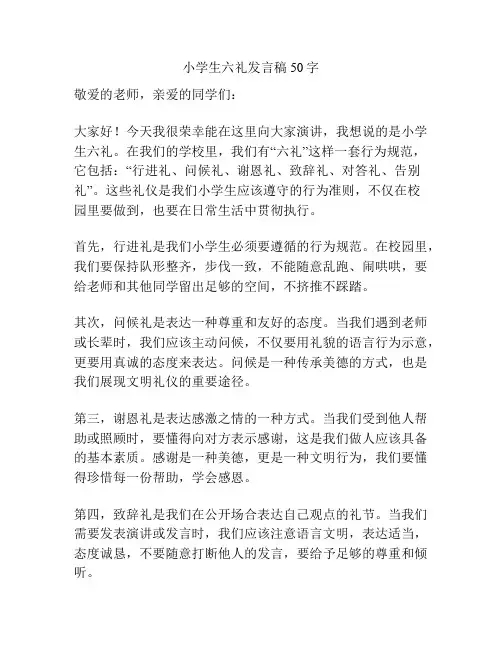 小学生六礼发言稿50字