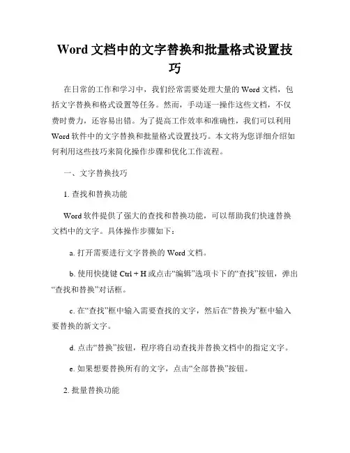 Word文档中的文字替换和批量格式设置技巧