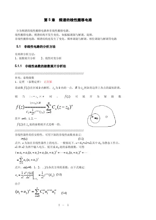 《高频电路原理与分析》教案05 频谱的线性搬移电路