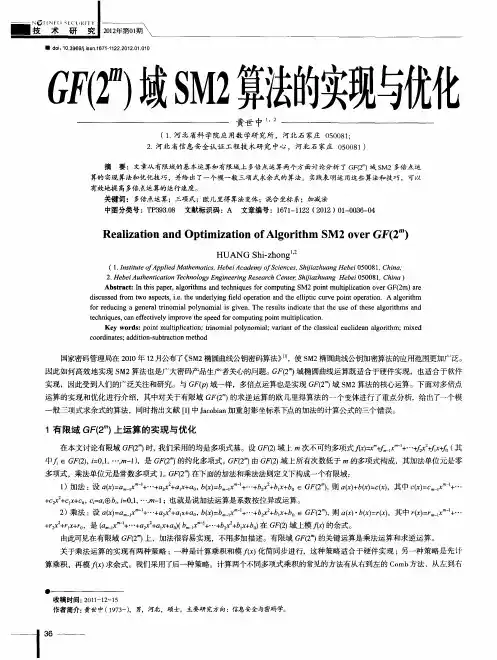 GF(2~m)域SM2算法的实现与优化