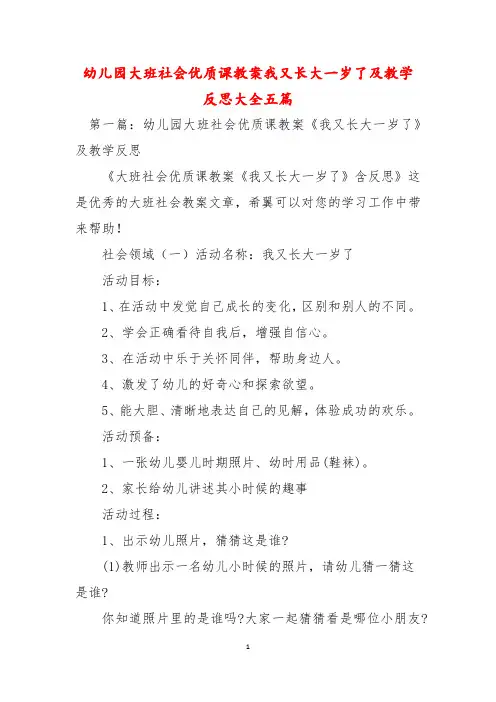 幼儿园大班社会优质课教案我又长大一岁了及教学反思大全五篇