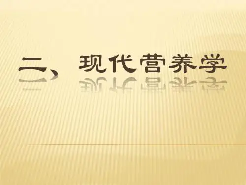 2、现代营养学