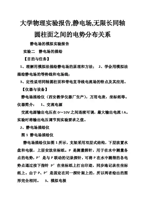 大学物理实验报告,静电场,无限长同轴圆柱面之间的电势分布关系