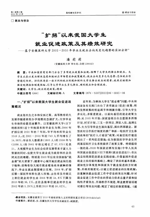 “扩招”以来我国大学生就业促进政策及其绩效研究——基于安徽医科大学2001—2010年毕业生就业去向及变