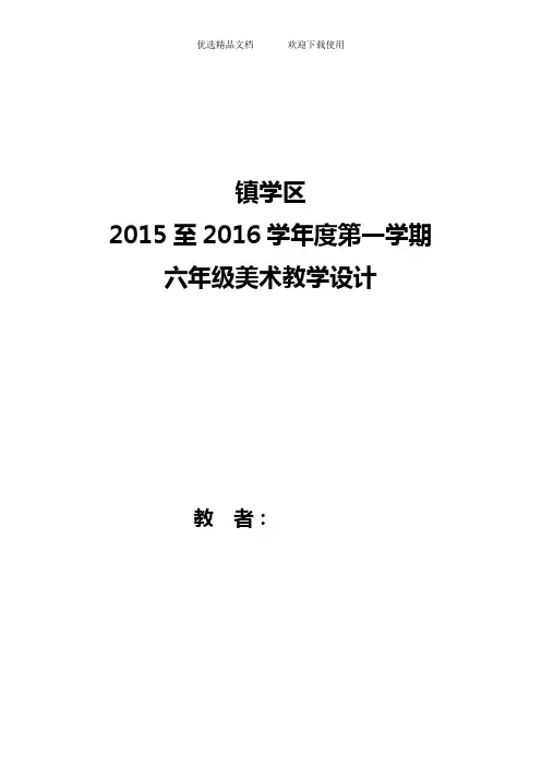 人教版小学美术六年级上册美术教案全册