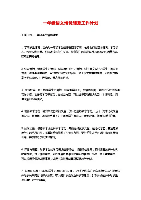 一年级语文培优辅差工作计划