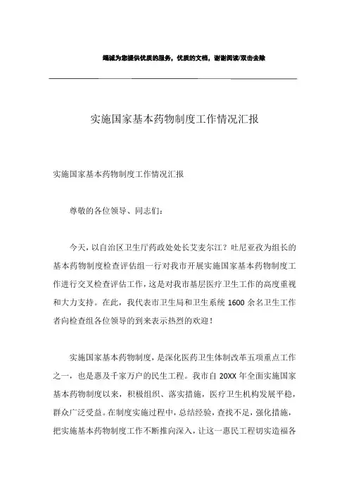 实施国家基本药物制度工作情况汇报
