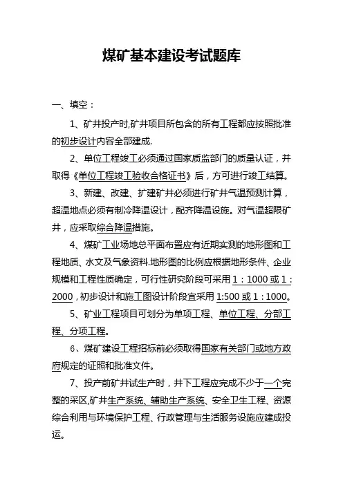 煤矿基本建设考试题
