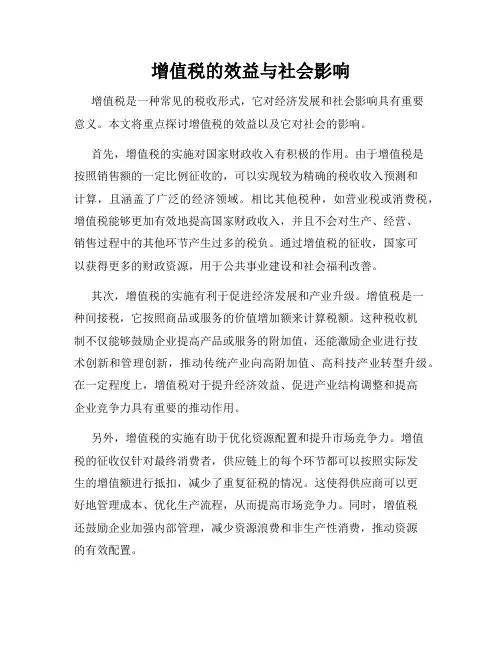 增值税的效益与社会影响