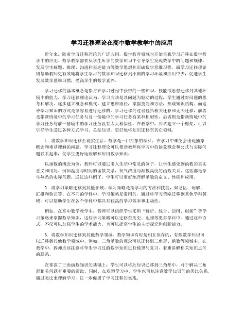 学习迁移理论在高中数学教学中的应用