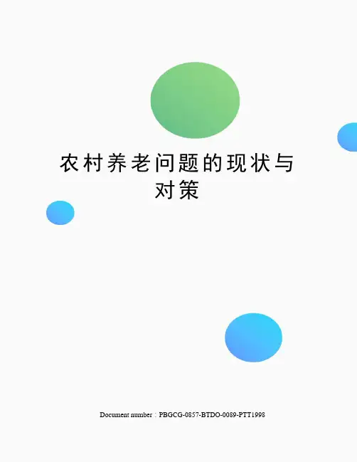 农村养老问题的现状与对策