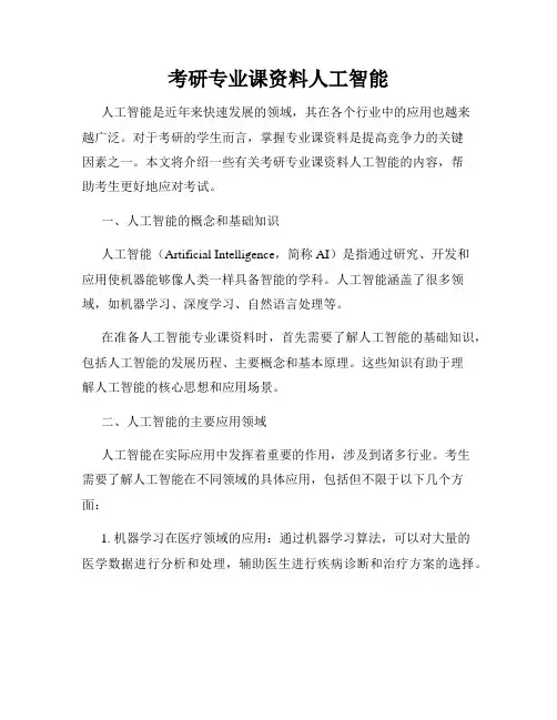 考研专业课资料人工智能