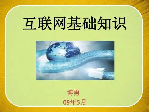 互联网基础知识