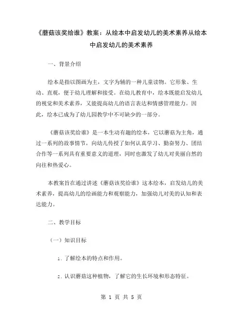 《蘑菇该奖给谁》教案：从绘本中启发幼儿的美术素养