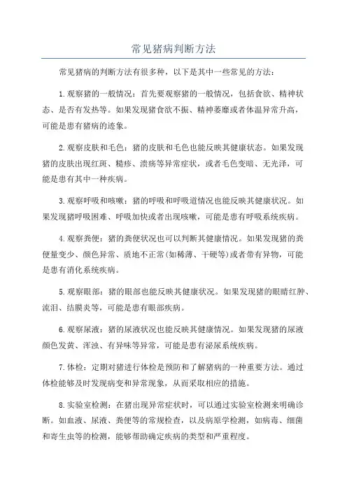 常见猪病判断方法