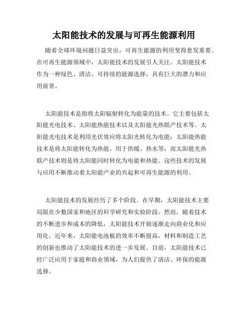 太阳能技术的发展与可再生能源利用