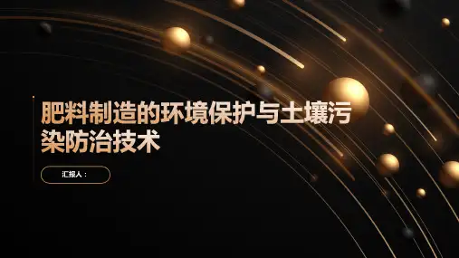 肥料制造的环境保护与土壤污染防治技术