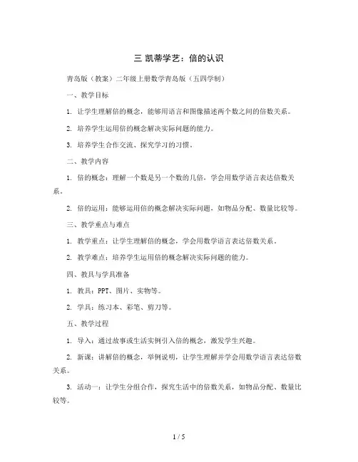 三 凯蒂学艺：倍的认识青岛版(教案)二年级上册数学青岛版(五四学制)