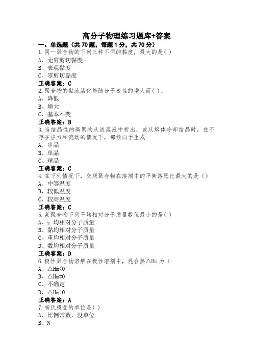 高分子物理练习题库+答案