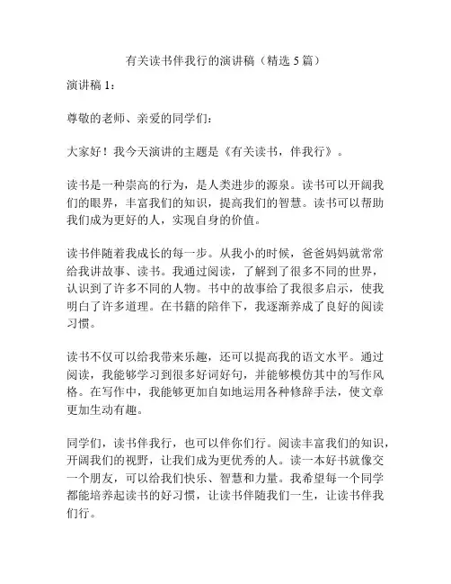 有关读书伴我行的演讲稿(精选5篇)