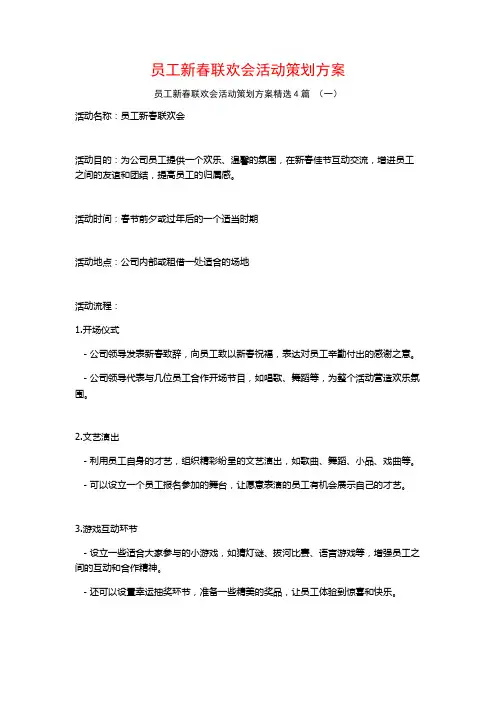 员工新春联欢会活动策划方案4篇