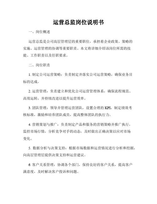 运营总监岗位说明书