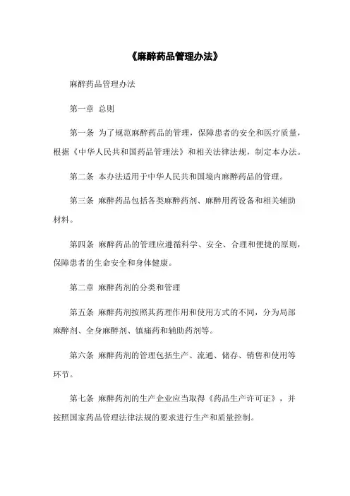《麻醉药品管理办法》